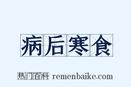 病后寒食是什么意思的图片